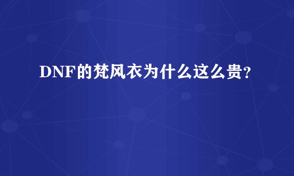 DNF的梵风衣为什么这么贵?