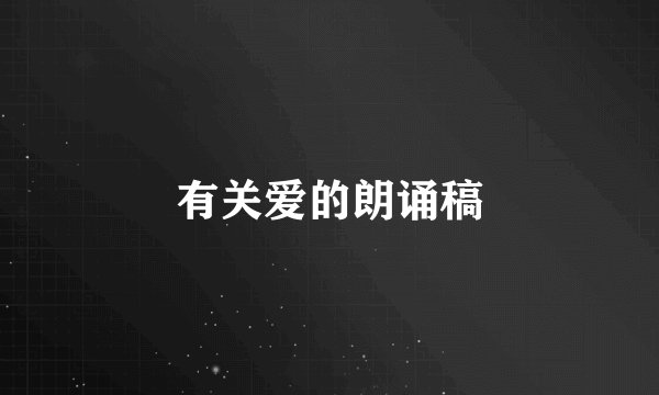 有关爱的朗诵稿