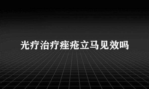 光疗治疗痤疮立马见效吗
