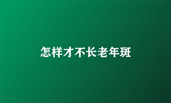 怎样才不长老年斑
