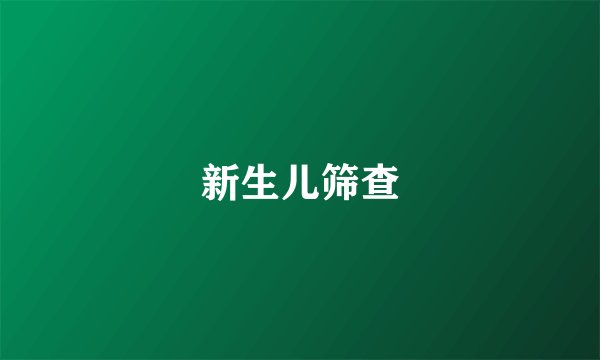 新生儿筛查