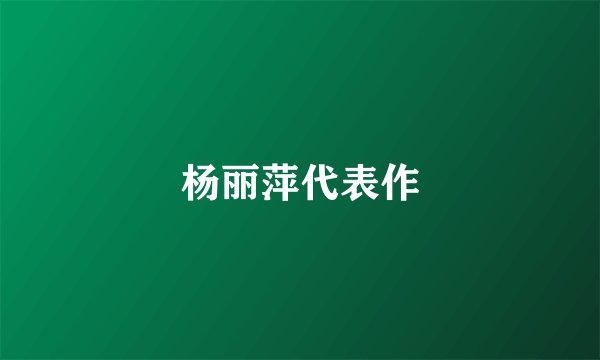 杨丽萍代表作