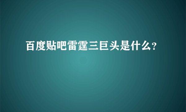 百度贴吧雷霆三巨头是什么？