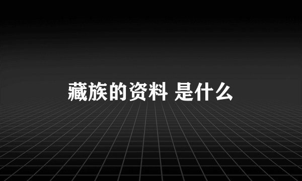 藏族的资料 是什么