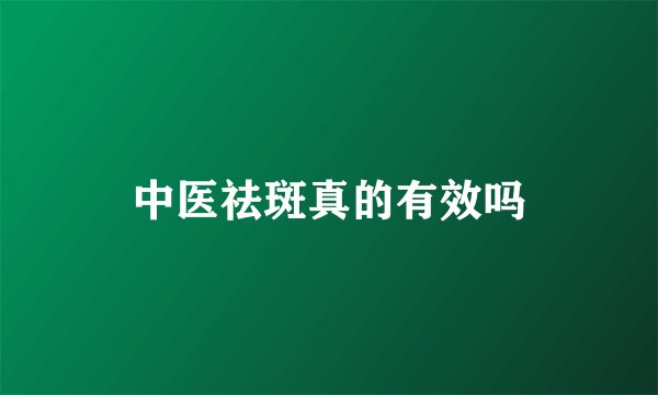 中医祛斑真的有效吗