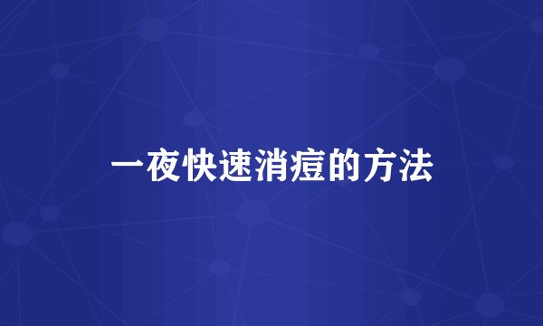 一夜快速消痘的方法