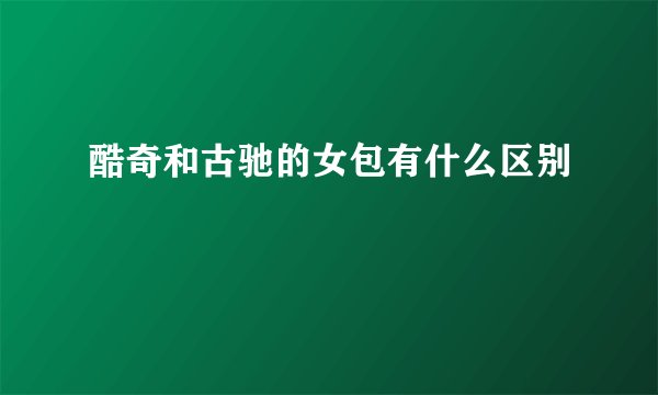 酷奇和古驰的女包有什么区别