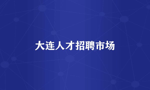 大连人才招聘市场