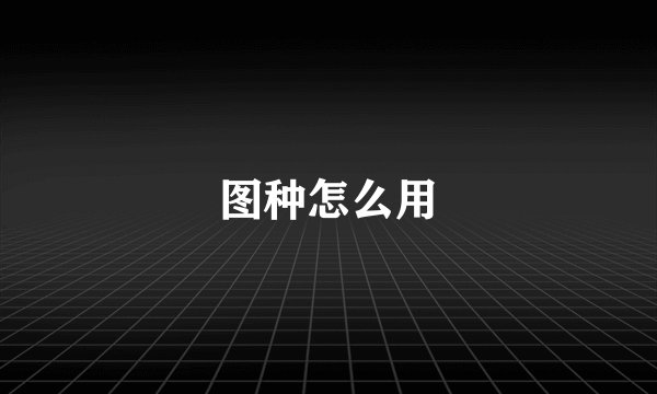 图种怎么用