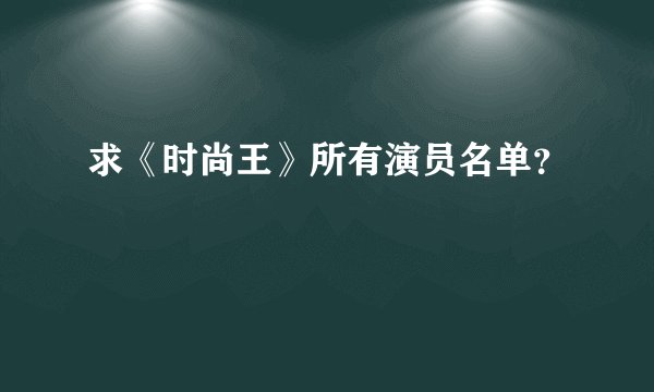 求《时尚王》所有演员名单？