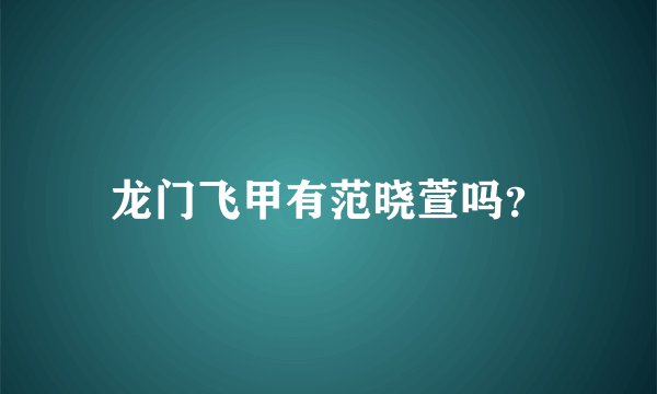龙门飞甲有范晓萱吗？