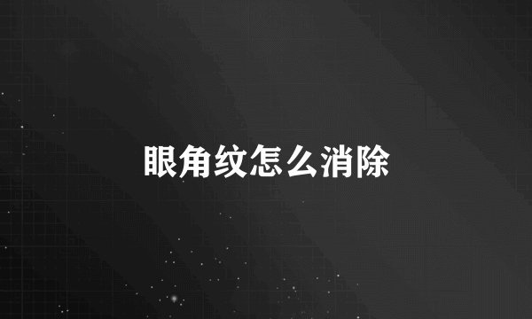 眼角纹怎么消除
