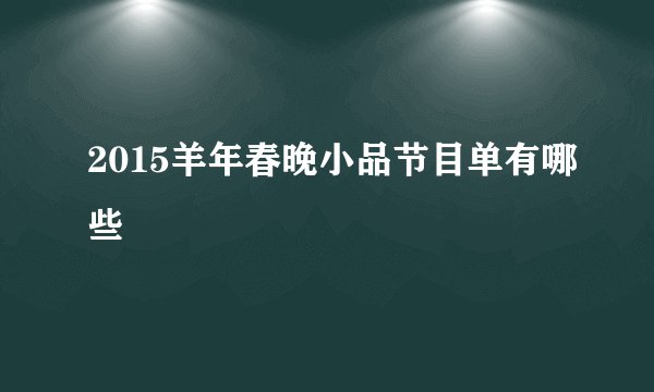 2015羊年春晚小品节目单有哪些