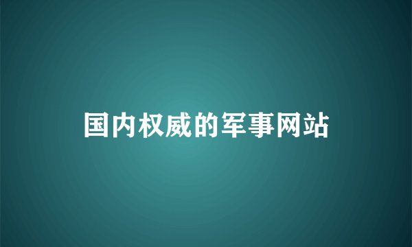 国内权威的军事网站