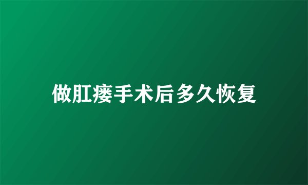 做肛瘘手术后多久恢复