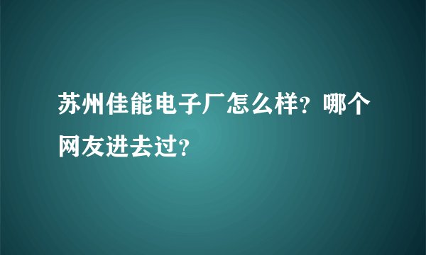 苏州佳能电子厂怎么样？哪个网友进去过？