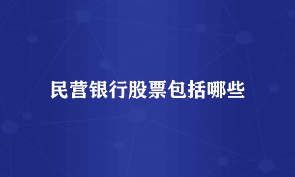 民营银行股票包括哪些