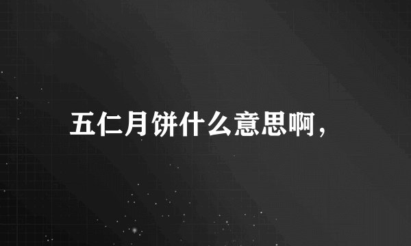 五仁月饼什么意思啊，