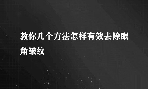 教你几个方法怎样有效去除眼角皱纹
