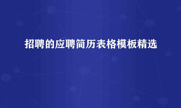 招聘的应聘简历表格模板精选