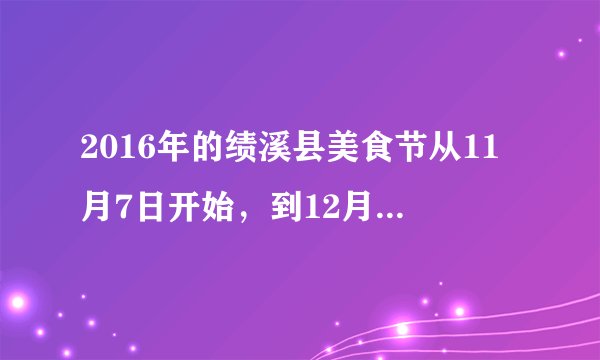 2016年的绩溪县美食节从11月7日开始，到12月13日结束。这次美食节从开始到结束一共经历了___天.
