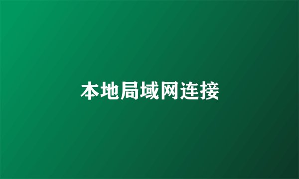 本地局域网连接