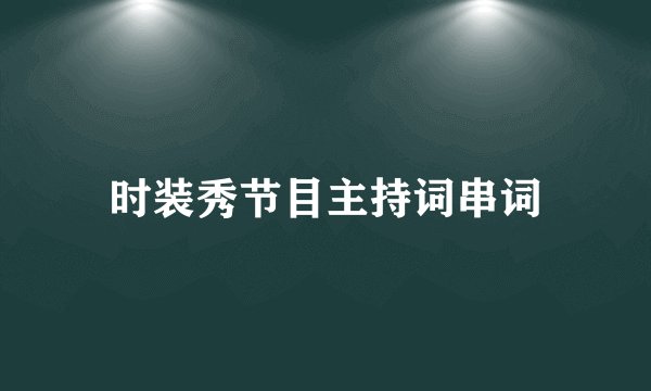 时装秀节目主持词串词
