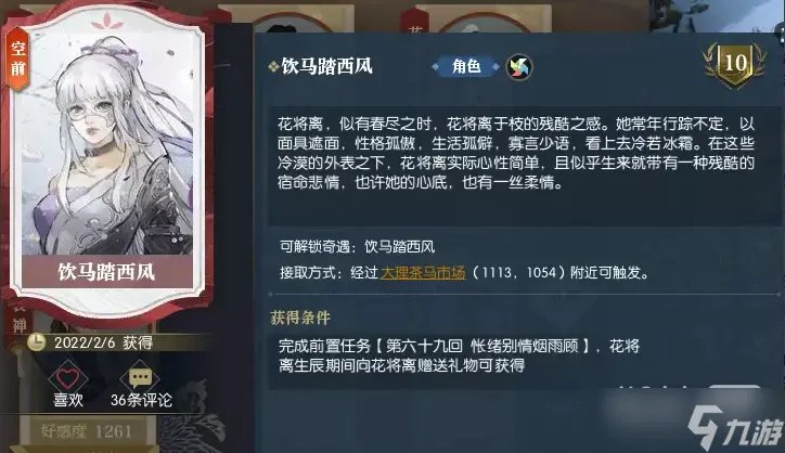 《逆水寒》饮马踏西风奇遇攻略一览