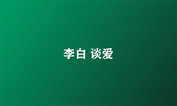 李白 谈爱