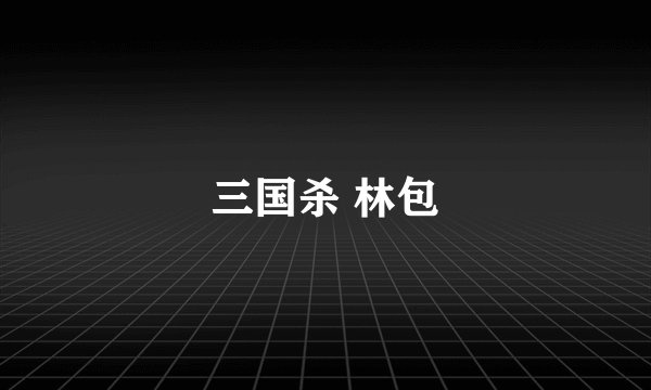 三国杀 林包