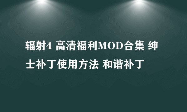辐射4 高清福利MOD合集 绅士补丁使用方法 和谐补丁
