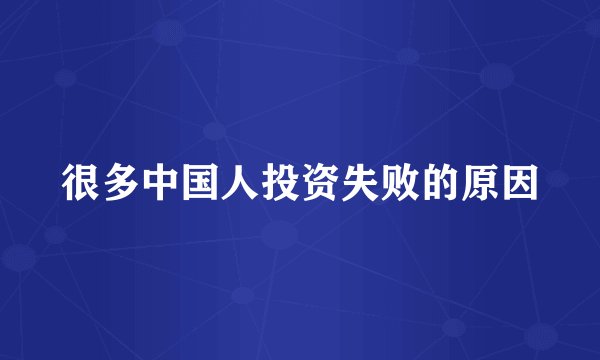 很多中国人投资失败的原因