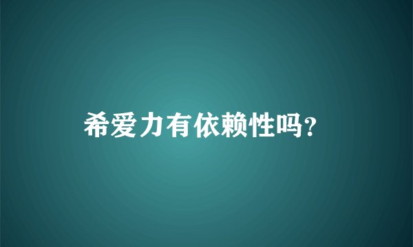 希爱力有依赖性吗？
