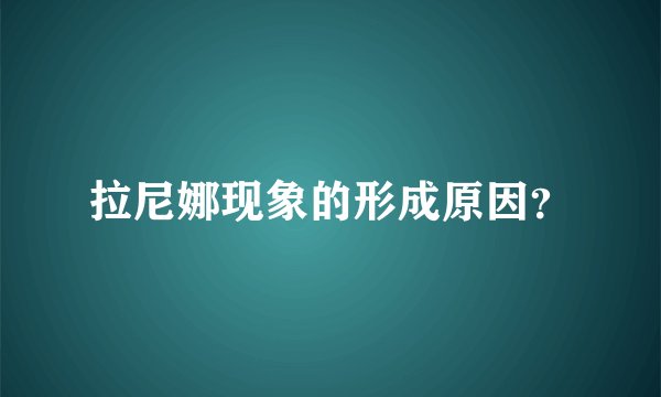 拉尼娜现象的形成原因？