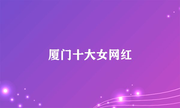 厦门十大女网红
