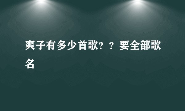 爽子有多少首歌？？要全部歌名