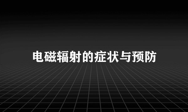 电磁辐射的症状与预防