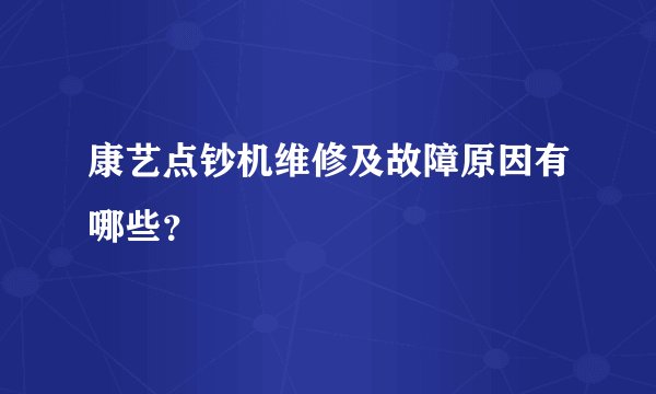 康艺点钞机维修及故障原因有哪些？