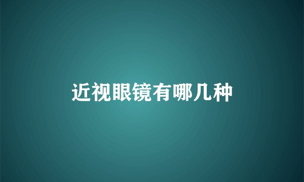 近视眼镜有哪几种