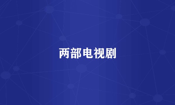 两部电视剧