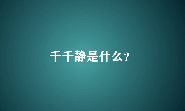 千千静是什么？