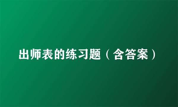出师表的练习题（含答案）