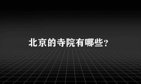 北京的寺院有哪些？