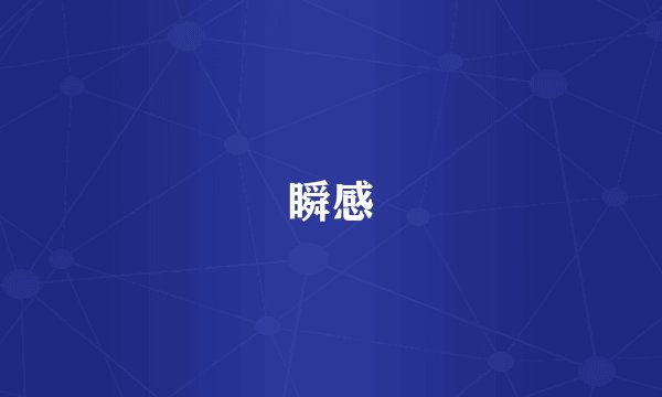 瞬感