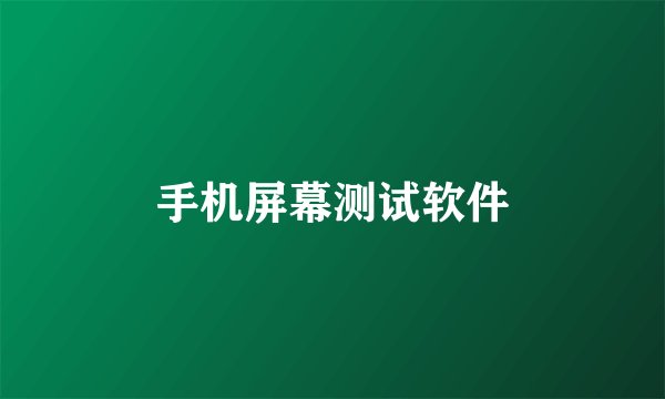 手机屏幕测试软件