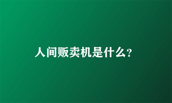人间贩卖机是什么？