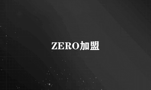 ZERO加盟