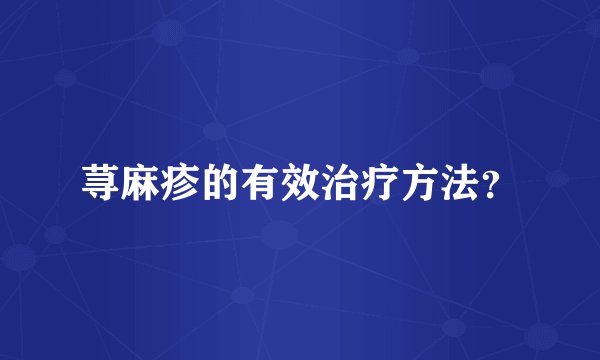 荨麻疹的有效治疗方法？