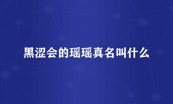 黑涩会的瑶瑶真名叫什么