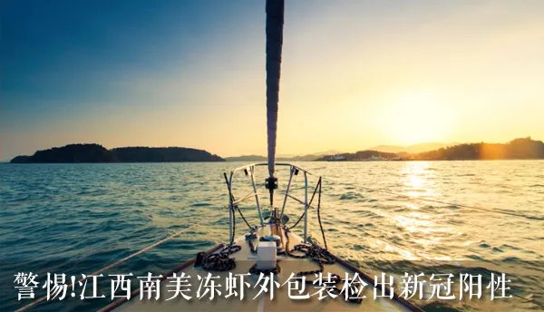 警惕!江西南美冻虾外包装检出新冠阳性